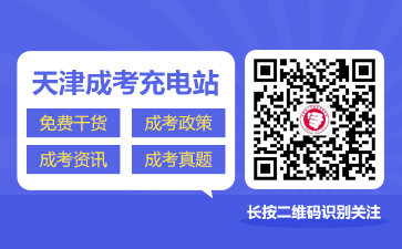 天津成考網(wǎng)微信公眾號-天津?qū)W考網(wǎng)成考服務(wù)